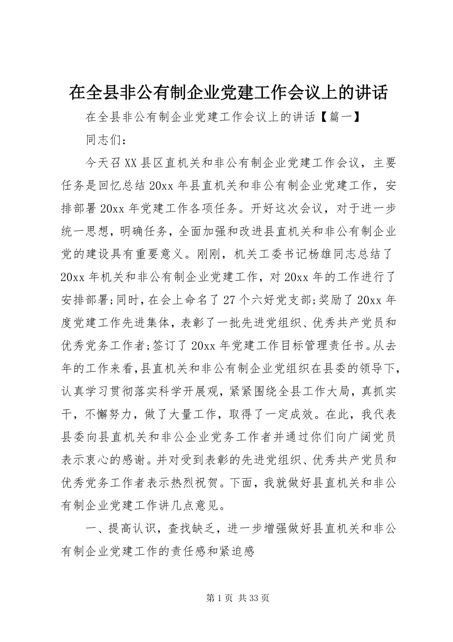 2023年在全县非公有制企业党建工作会议上的致辞.docx_第1页