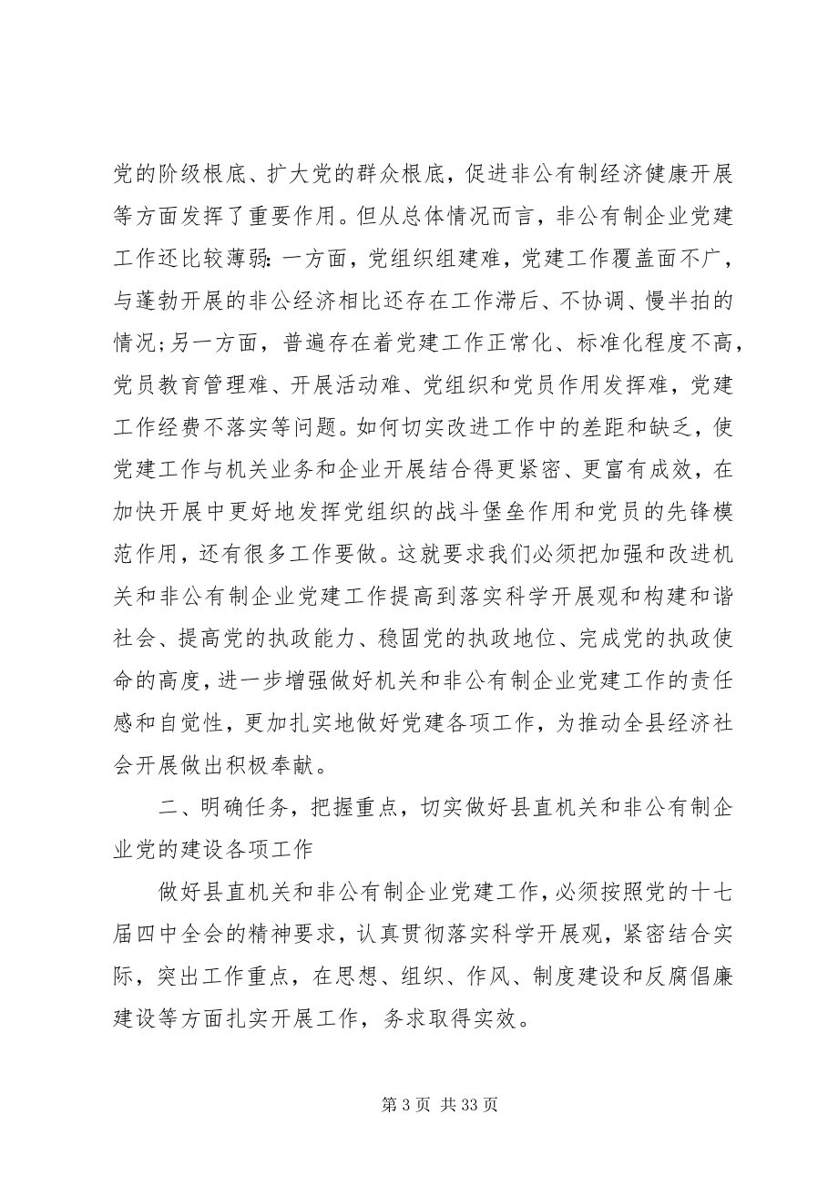 2023年在全县非公有制企业党建工作会议上的致辞.docx_第3页