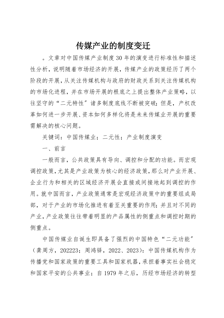 2023年传媒产业的制度变迁.docx_第1页