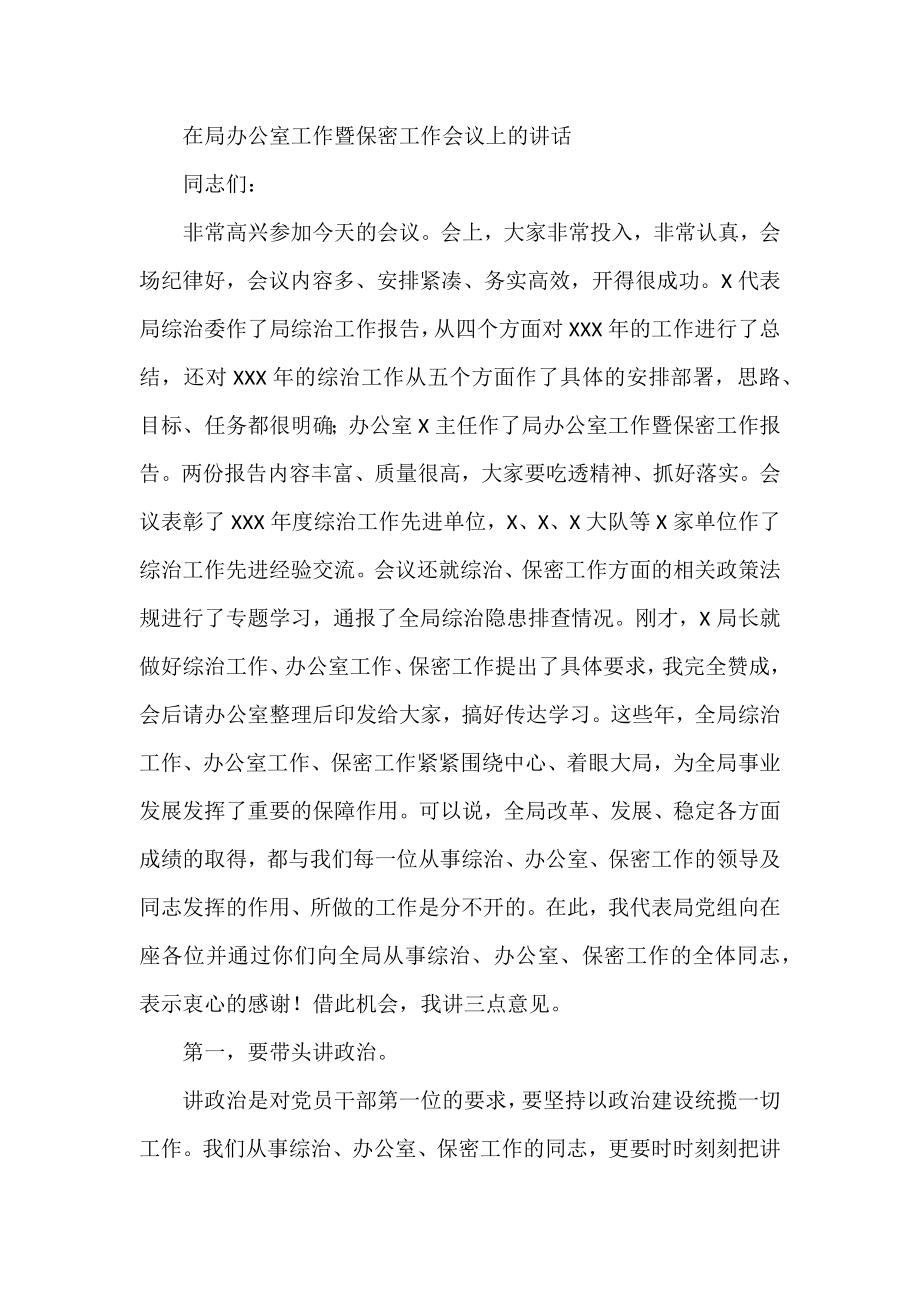 在局办公室工作暨保密工作会议上的讲话.docx_第1页