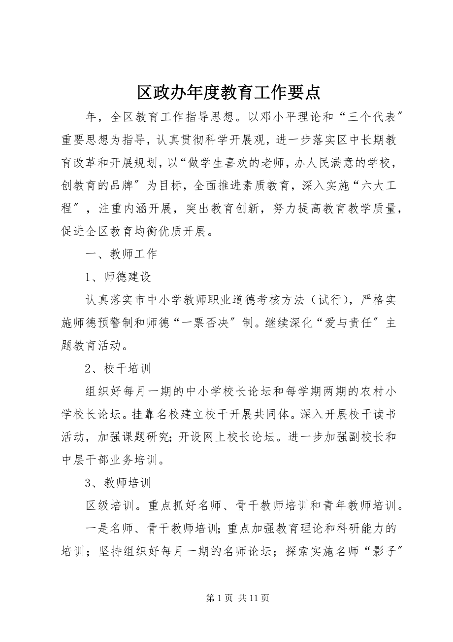 2023年区政办年度教育工作要点.docx_第1页