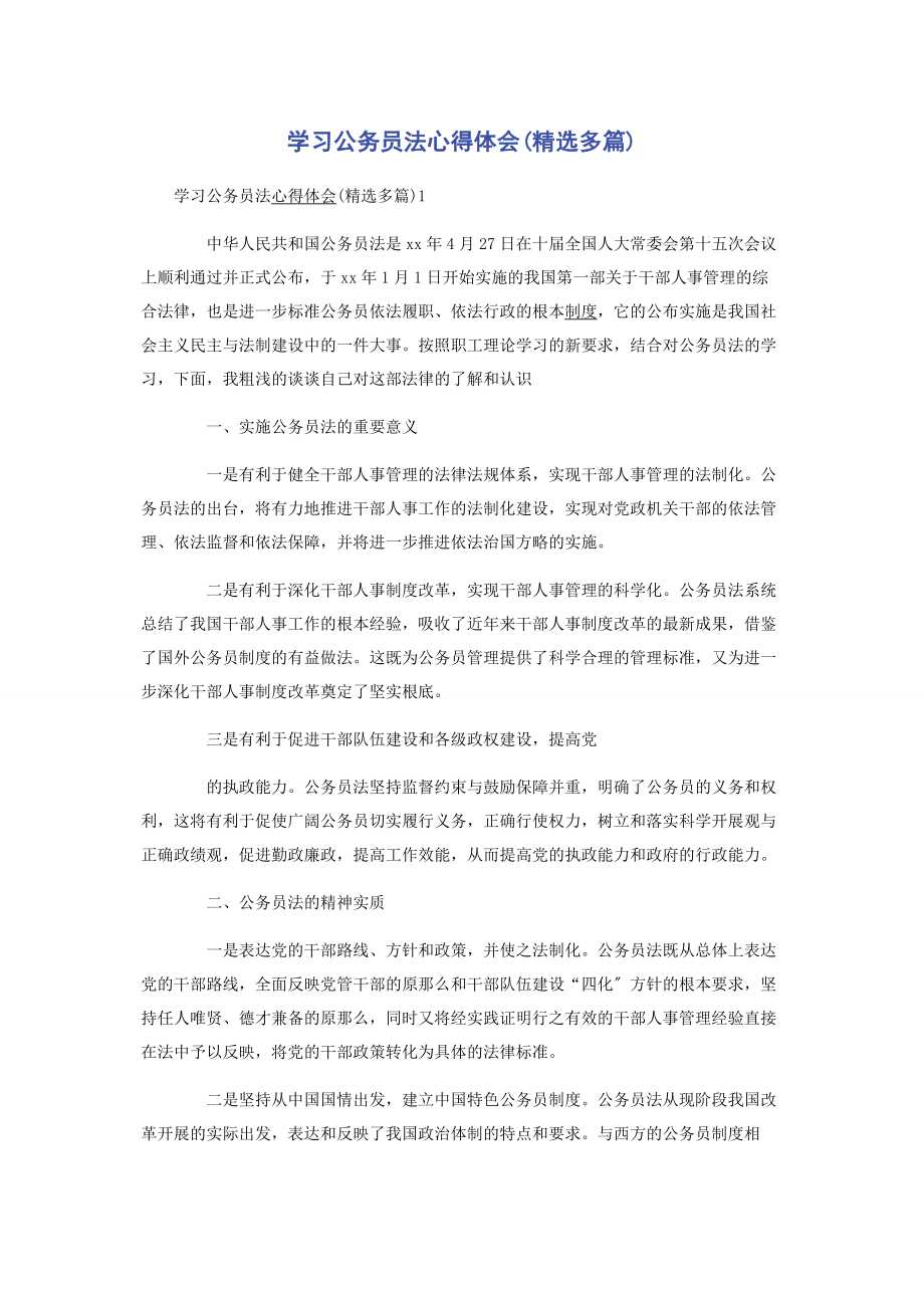 2023年学习《公务员法》心得体会.docx_第1页