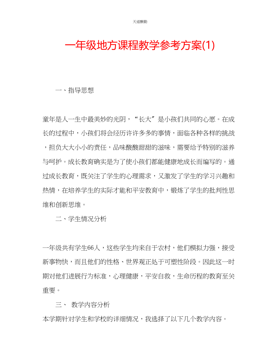 2023年一级地方课程教学计划1.docx_第1页