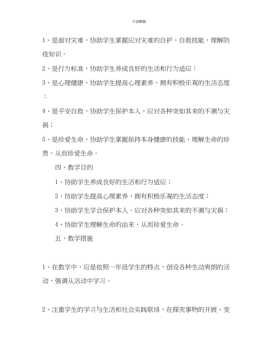 2023年一级地方课程教学计划1.docx_第2页