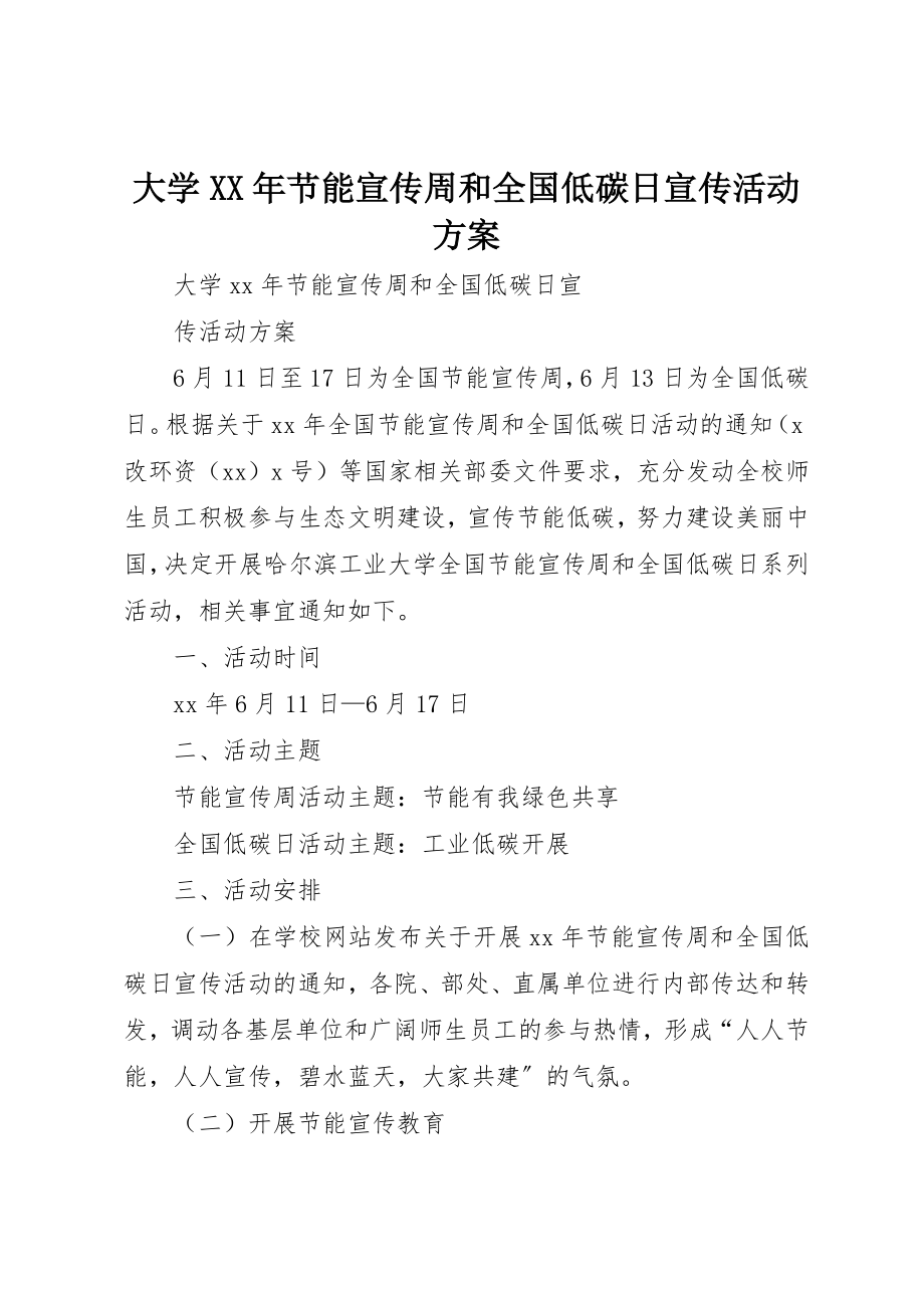 2023年大学某年节能宣传周和全国低碳日宣传活动方案.docx_第1页