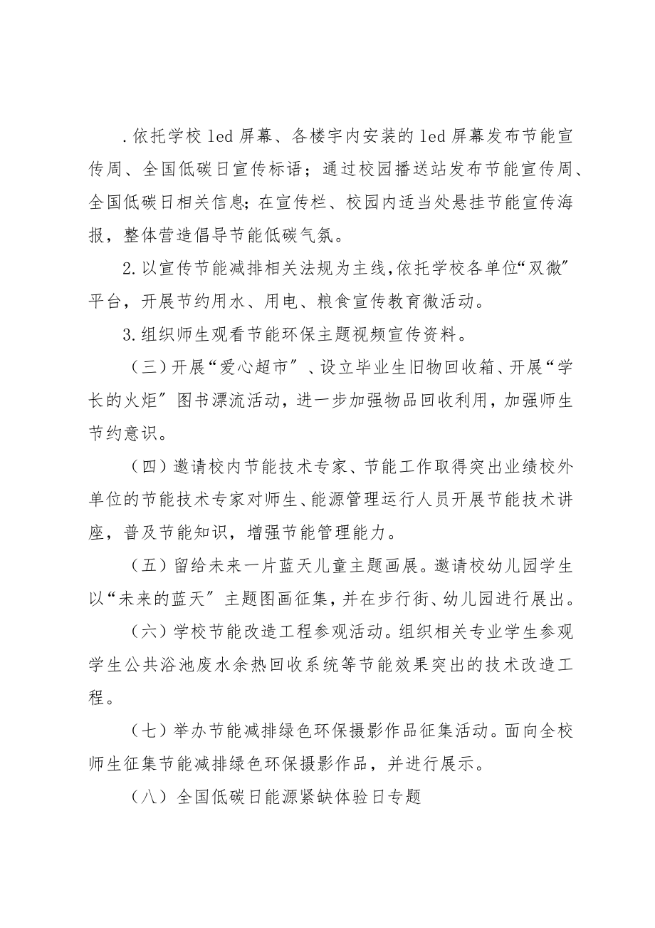 2023年大学某年节能宣传周和全国低碳日宣传活动方案.docx_第2页