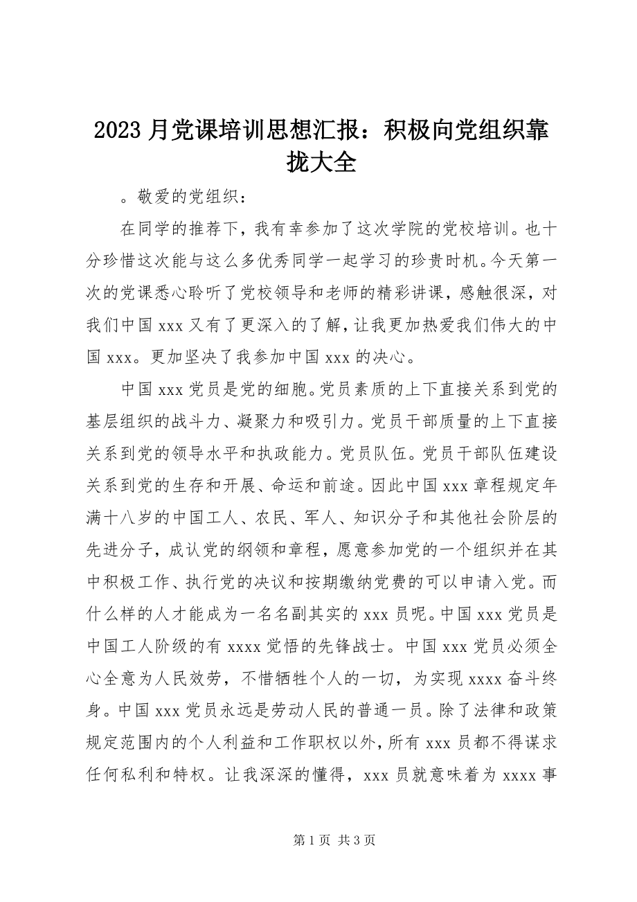 2023年月党课培训思想汇报积极向党组织靠拢大全新编.docx_第1页