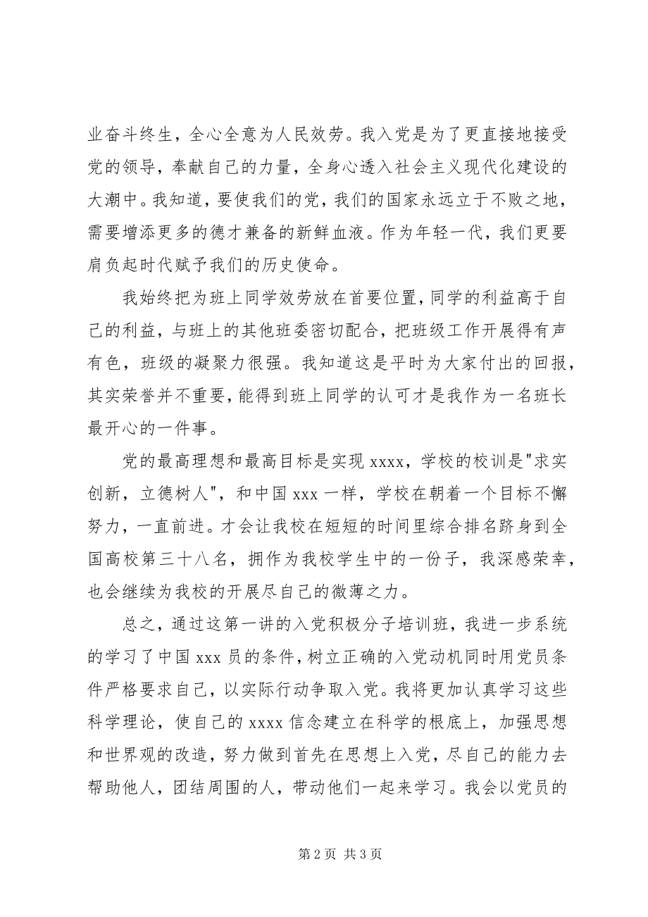 2023年月党课培训思想汇报积极向党组织靠拢大全新编.docx_第2页