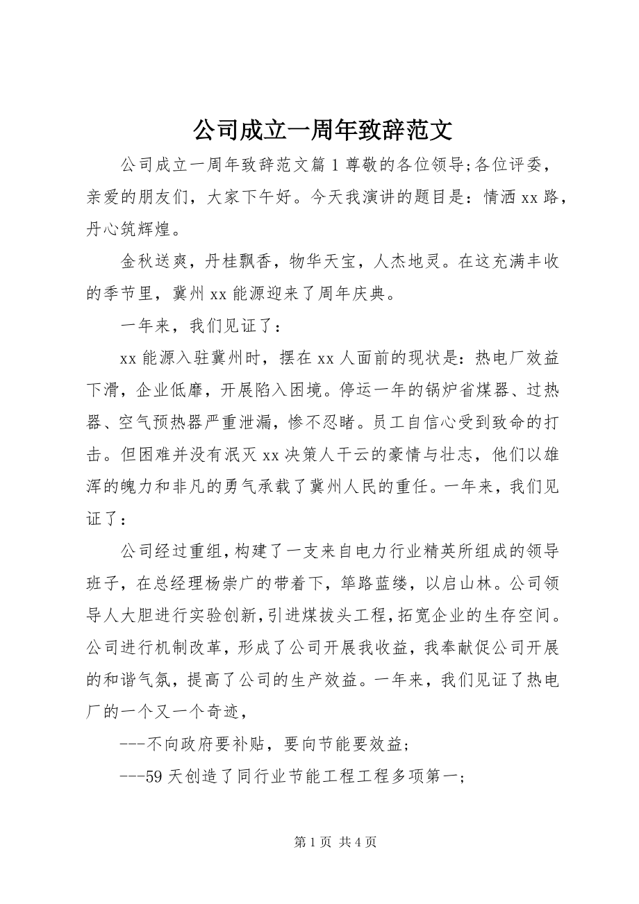 2023年公司成立一周年致辞.docx_第1页