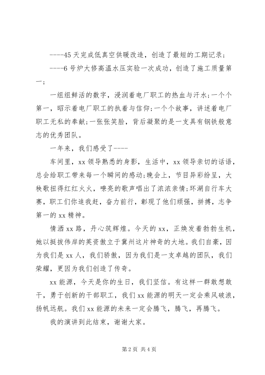 2023年公司成立一周年致辞.docx_第2页