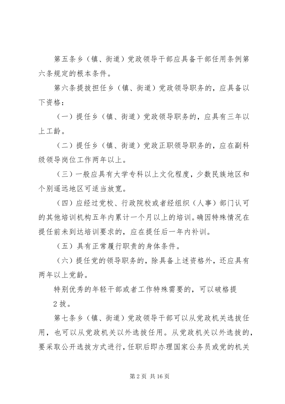 2023年XX省乡镇街道党政领导干部选拔任用工作办法新编.docx_第2页