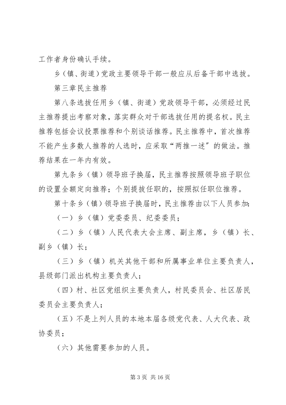 2023年XX省乡镇街道党政领导干部选拔任用工作办法新编.docx_第3页