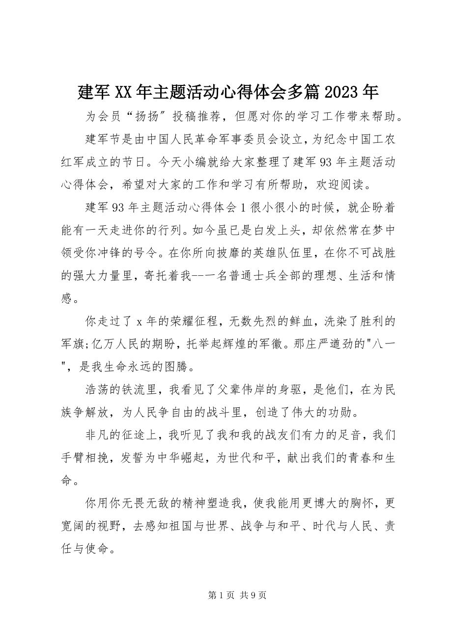 2023年建军主题活动心得体会多篇.docx_第1页