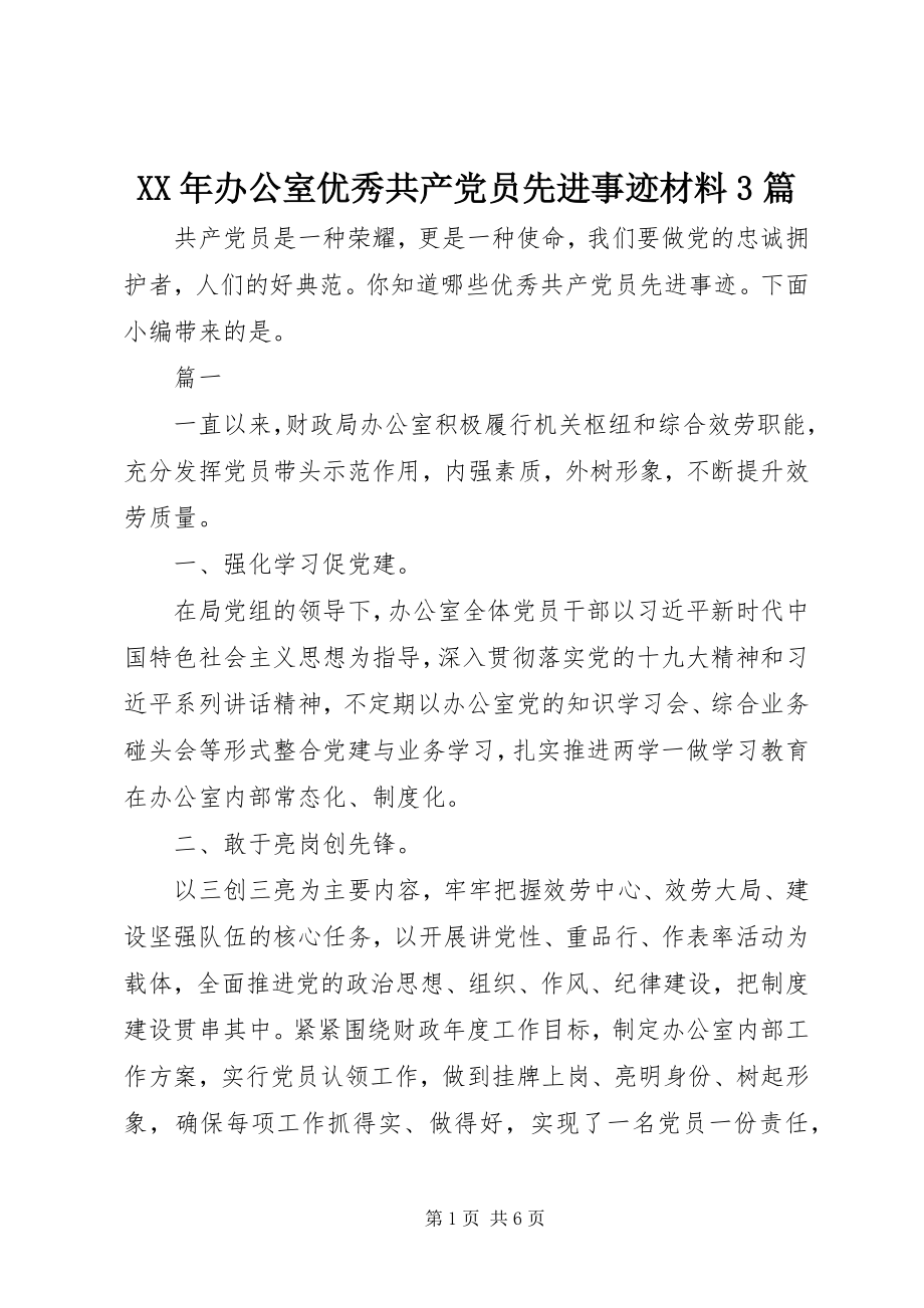 2023年办公室优秀共产党员先进事迹材料3篇.docx_第1页