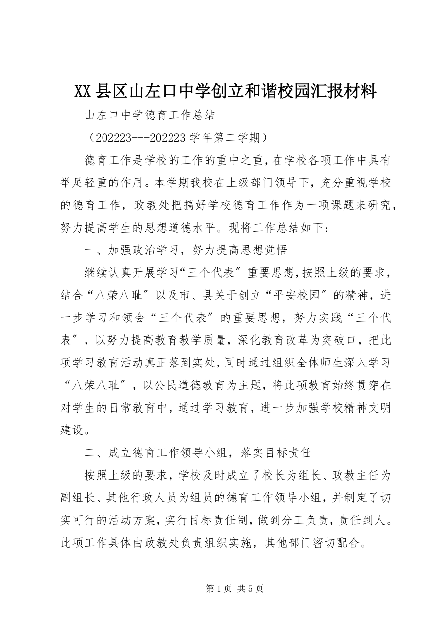 2023年XX县区山左口中学创建和谐校园汇报材料新编.docx_第1页