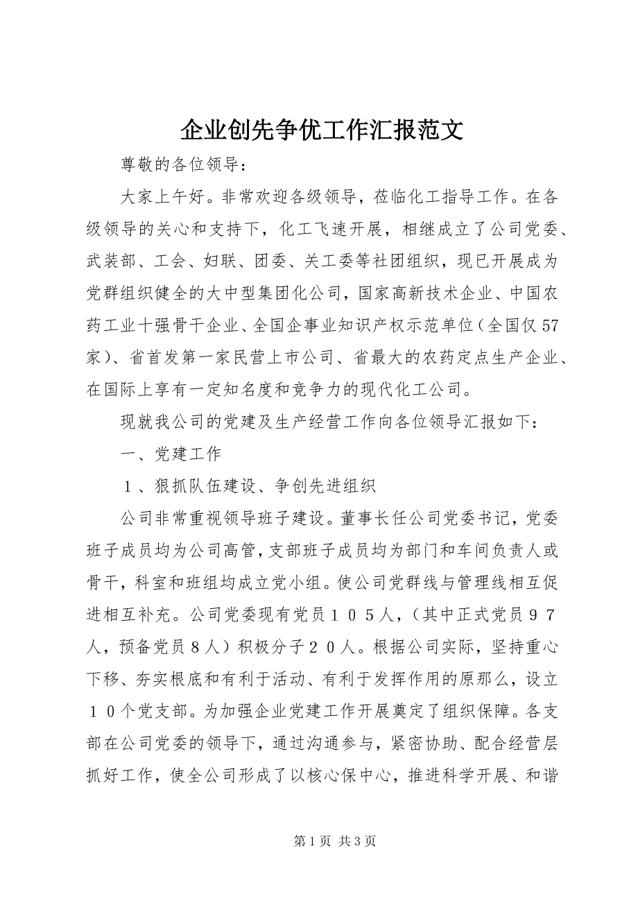 2023年企业创先争优工作汇报2.docx_第1页