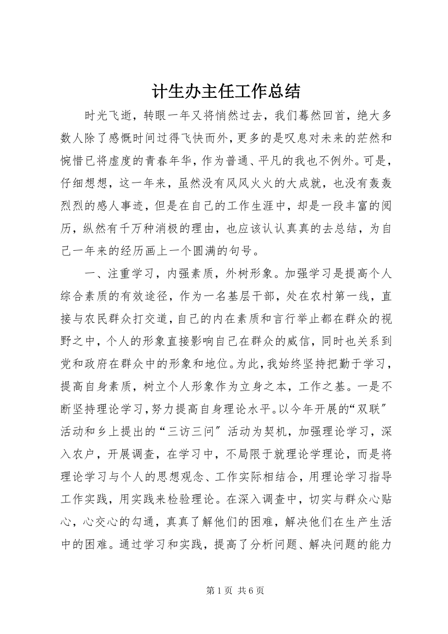 2023年计生办主任工作总结.docx_第1页