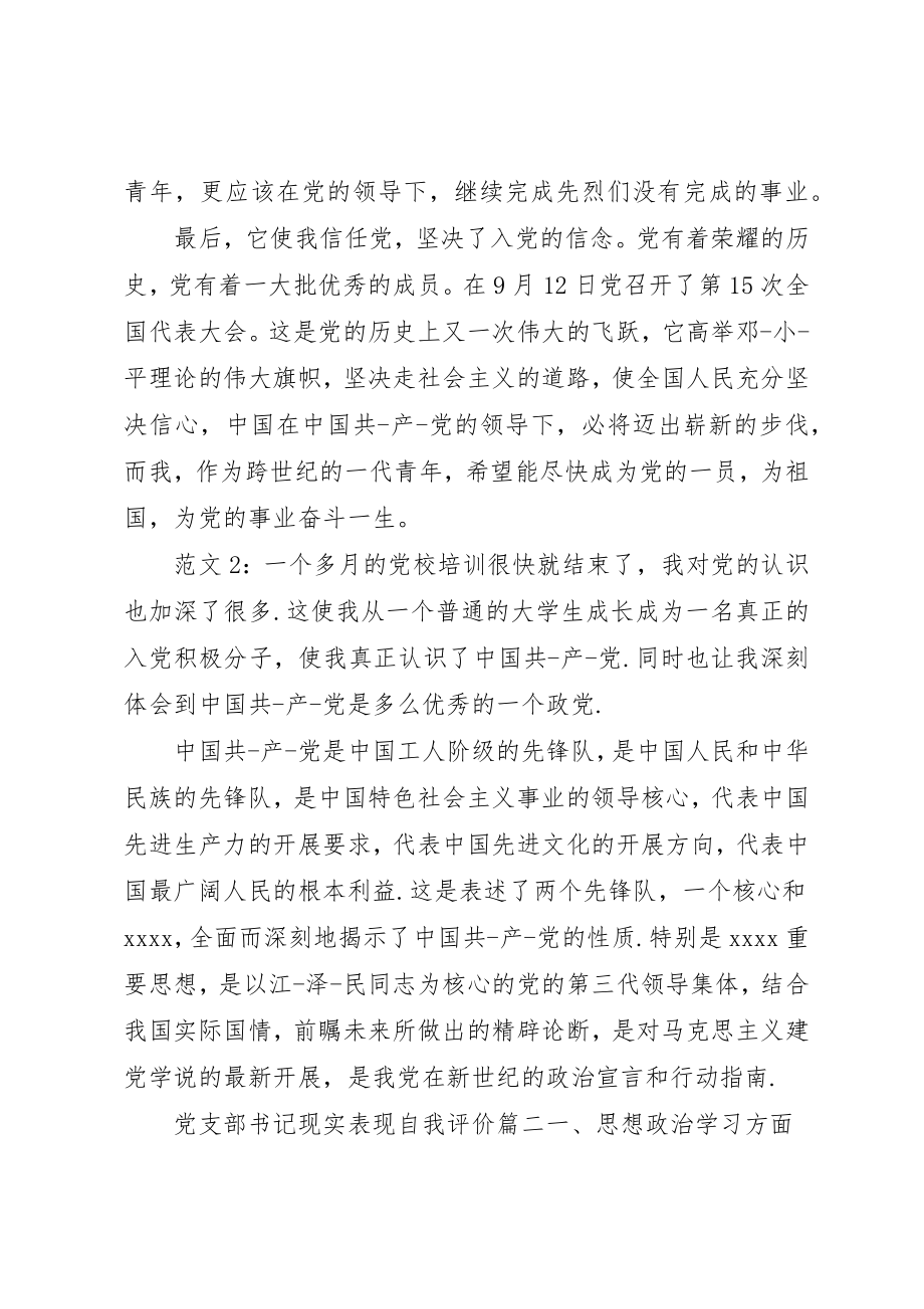 2023年党支部书记现实表现自我评价.docx_第2页