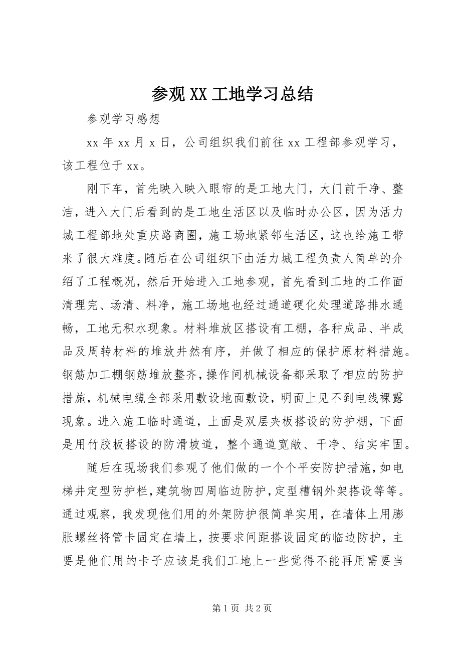 2023年参观XX工地学习总结新编.docx_第1页