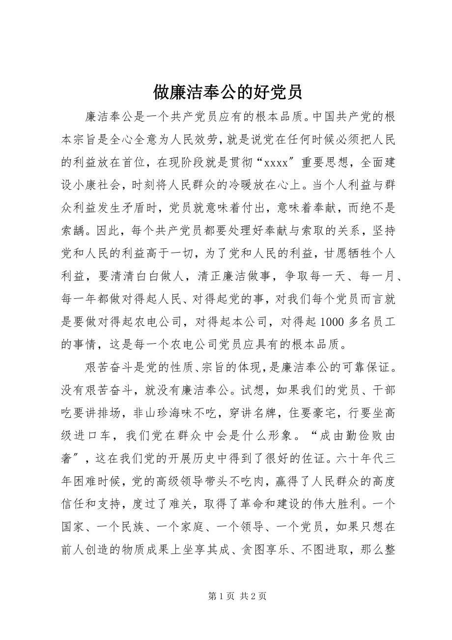 2023年做廉洁奉公的好党员.docx_第1页