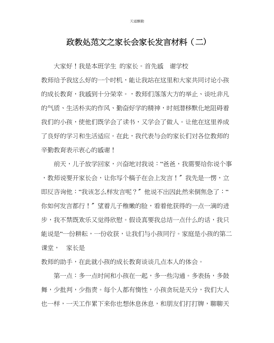 2023年政教处家长会家长发言材料二.docx_第1页