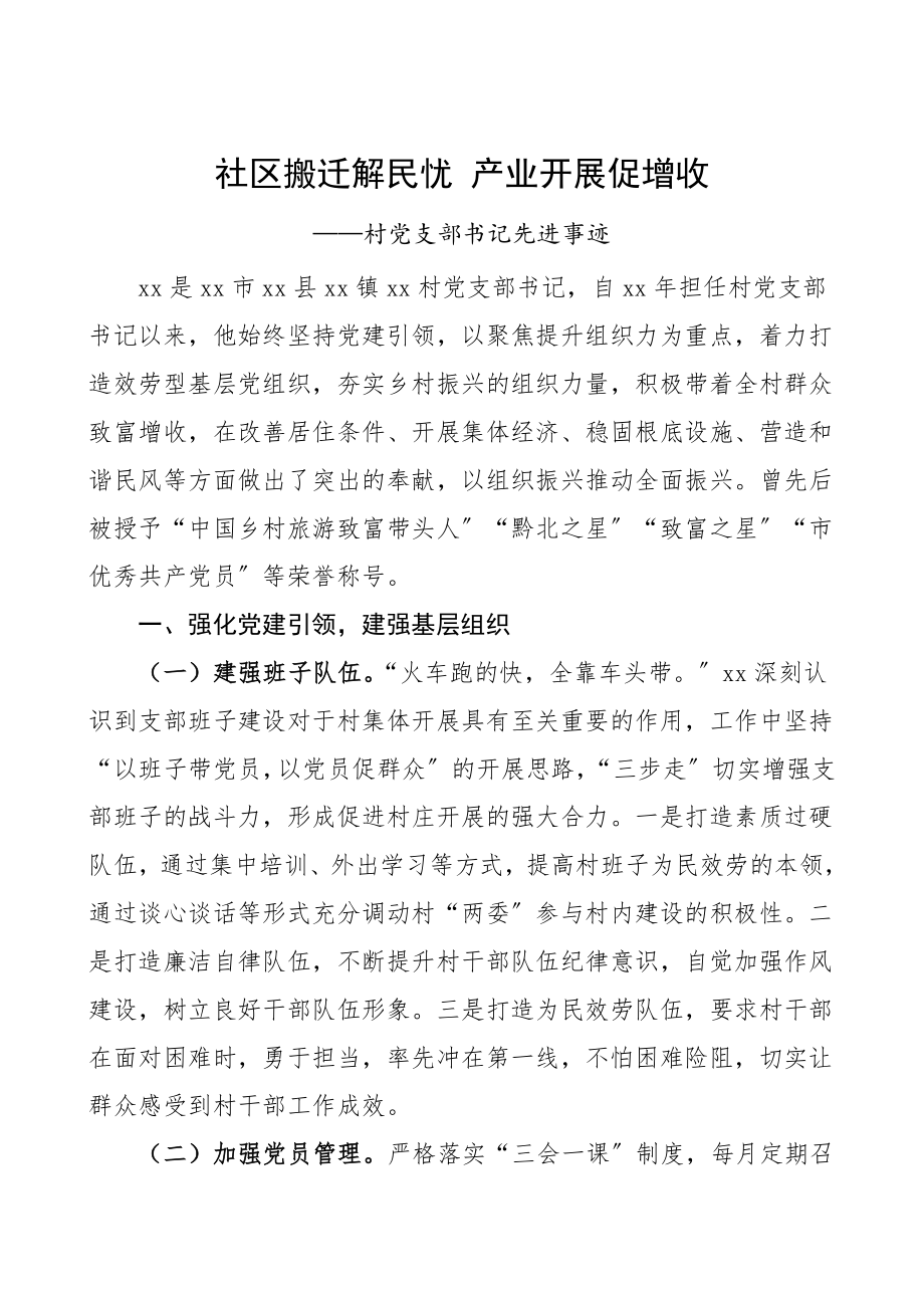 个人事迹村党支部书记先进事迹材料范文.doc_第1页