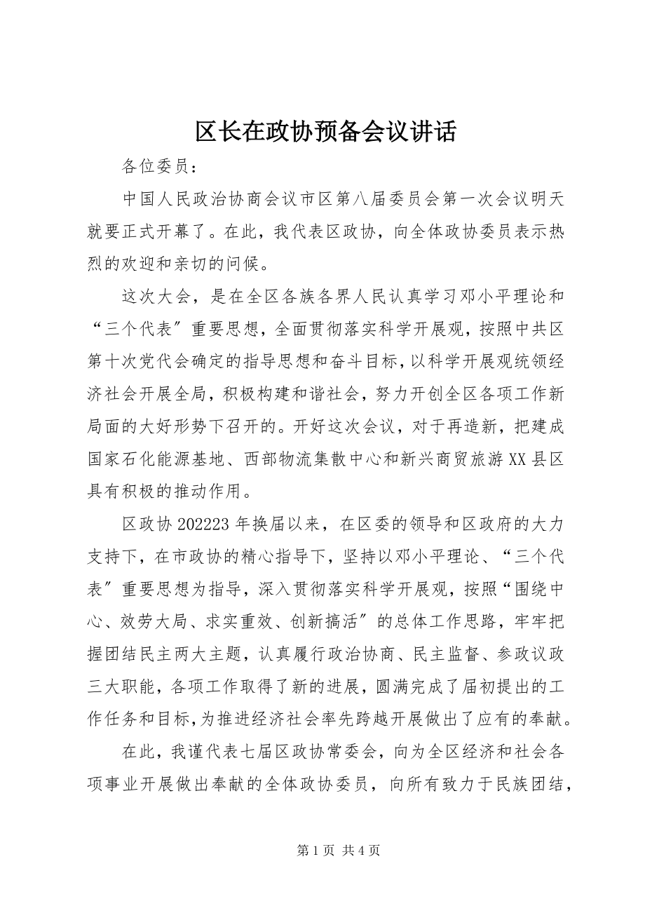 2023年区长在政协预备会议致辞.docx_第1页