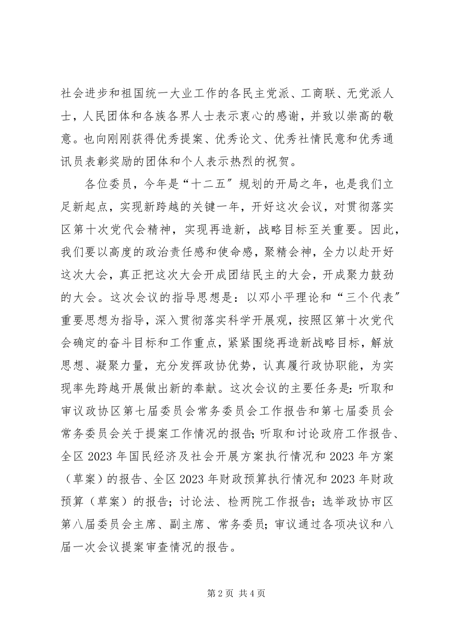 2023年区长在政协预备会议致辞.docx_第2页