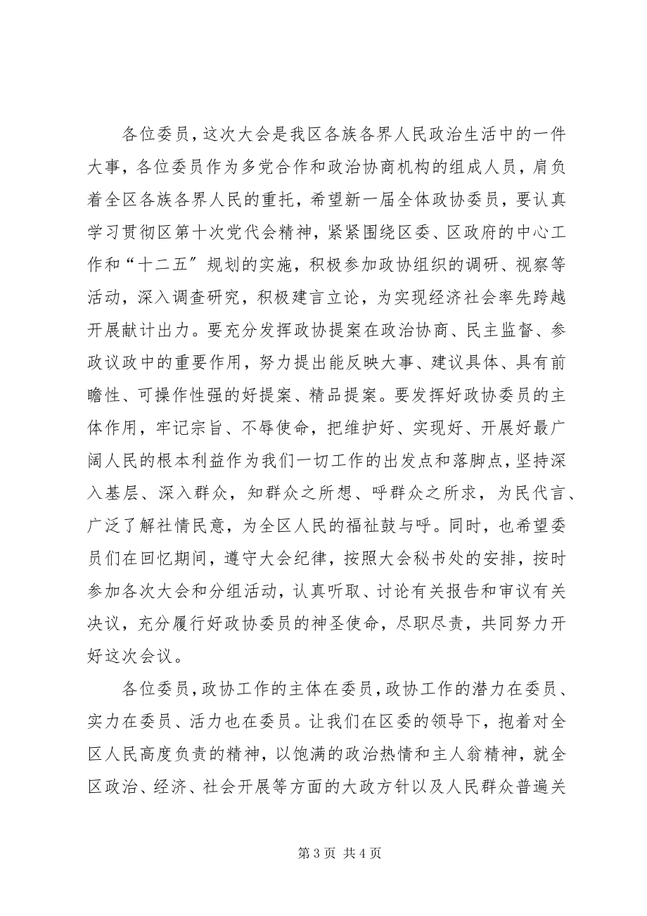 2023年区长在政协预备会议致辞.docx_第3页