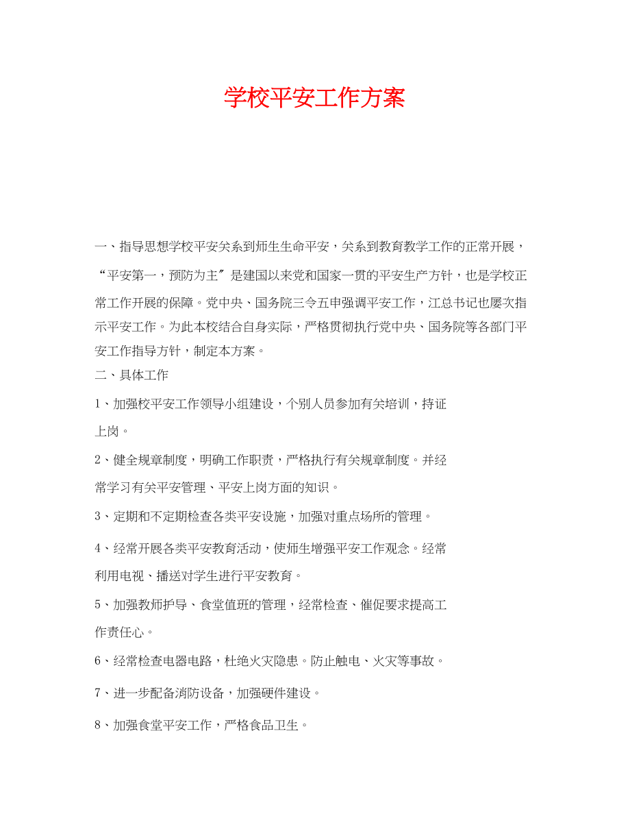 2023年《安全管理文档》之学校安全工作计划2.docx_第1页