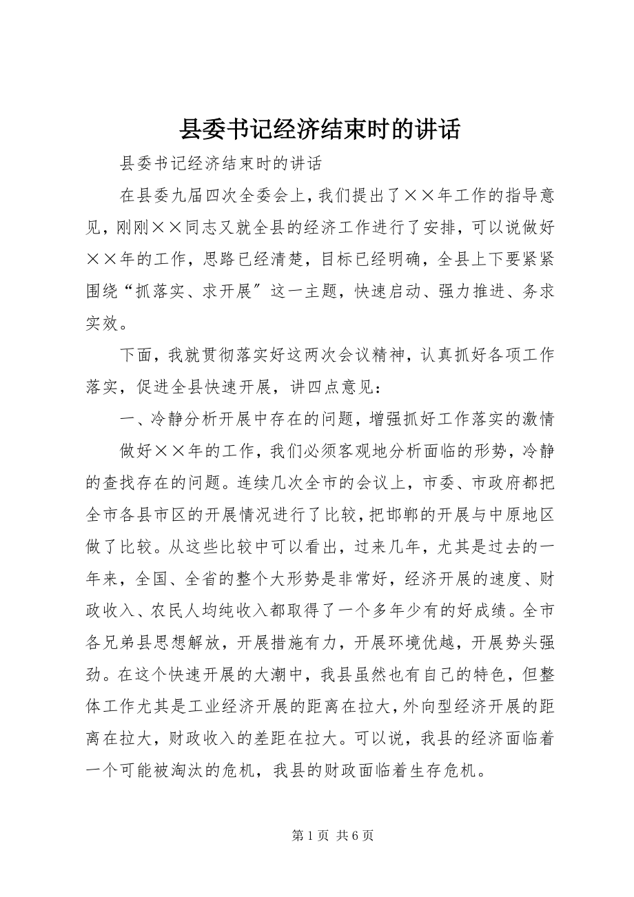 2023年县委书记经济结束时的致辞.docx_第1页