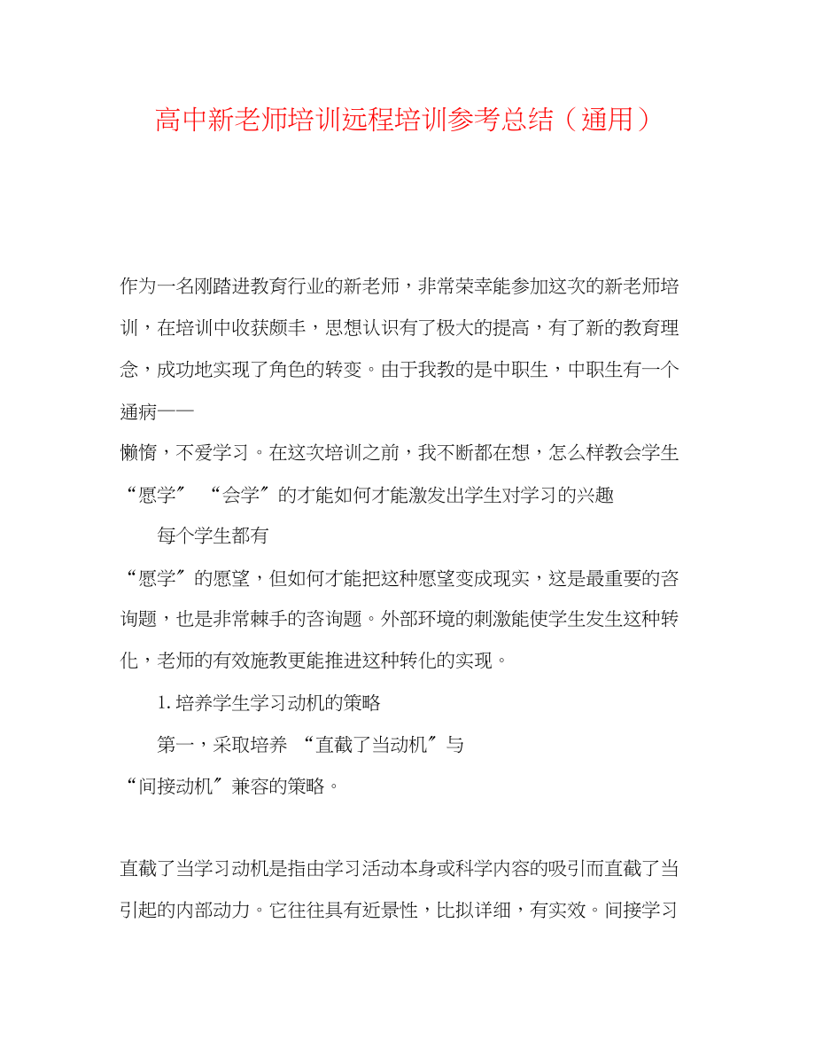 2023年高中新教师培训远程培训总结.docx_第1页