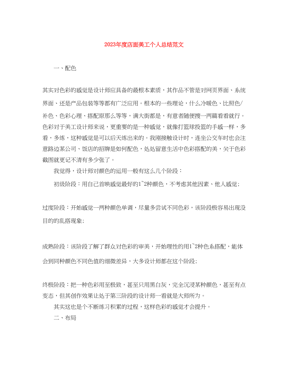 2023年度店面美工个人总结2.docx_第1页