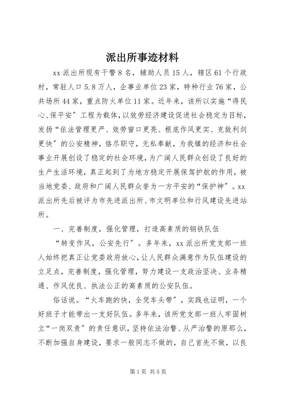 2023年派出所事迹材料.docx_第1页