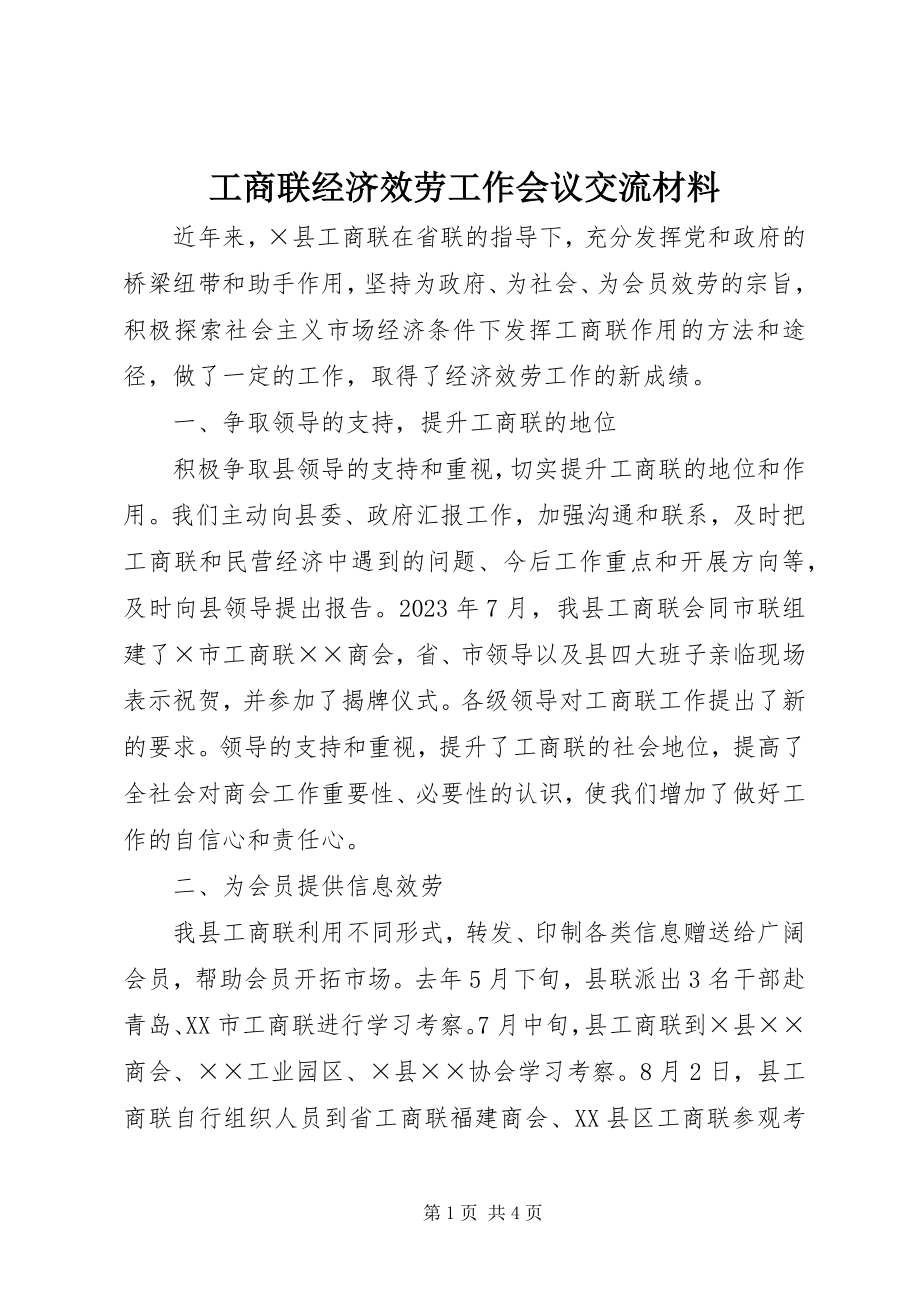 2023年工商联经济服务工作会议交流材料.docx_第1页