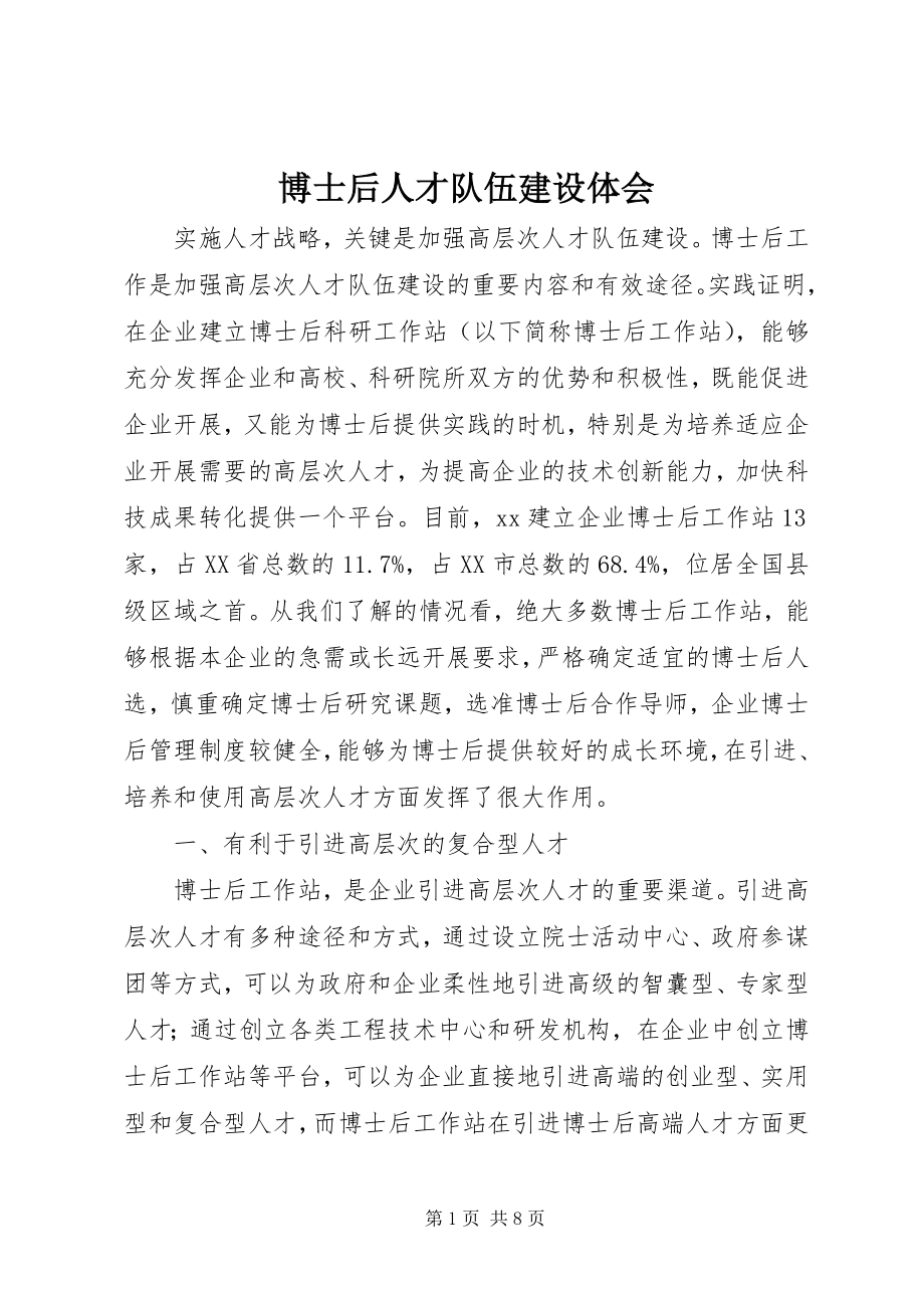 2023年博士后人才队伍建设体会新编.docx_第1页