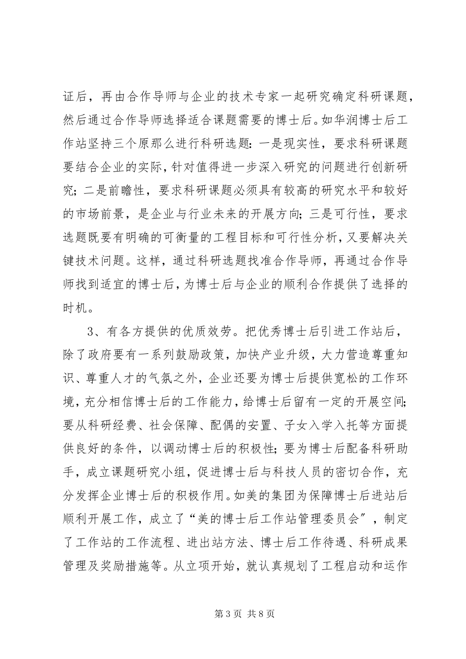 2023年博士后人才队伍建设体会新编.docx_第3页