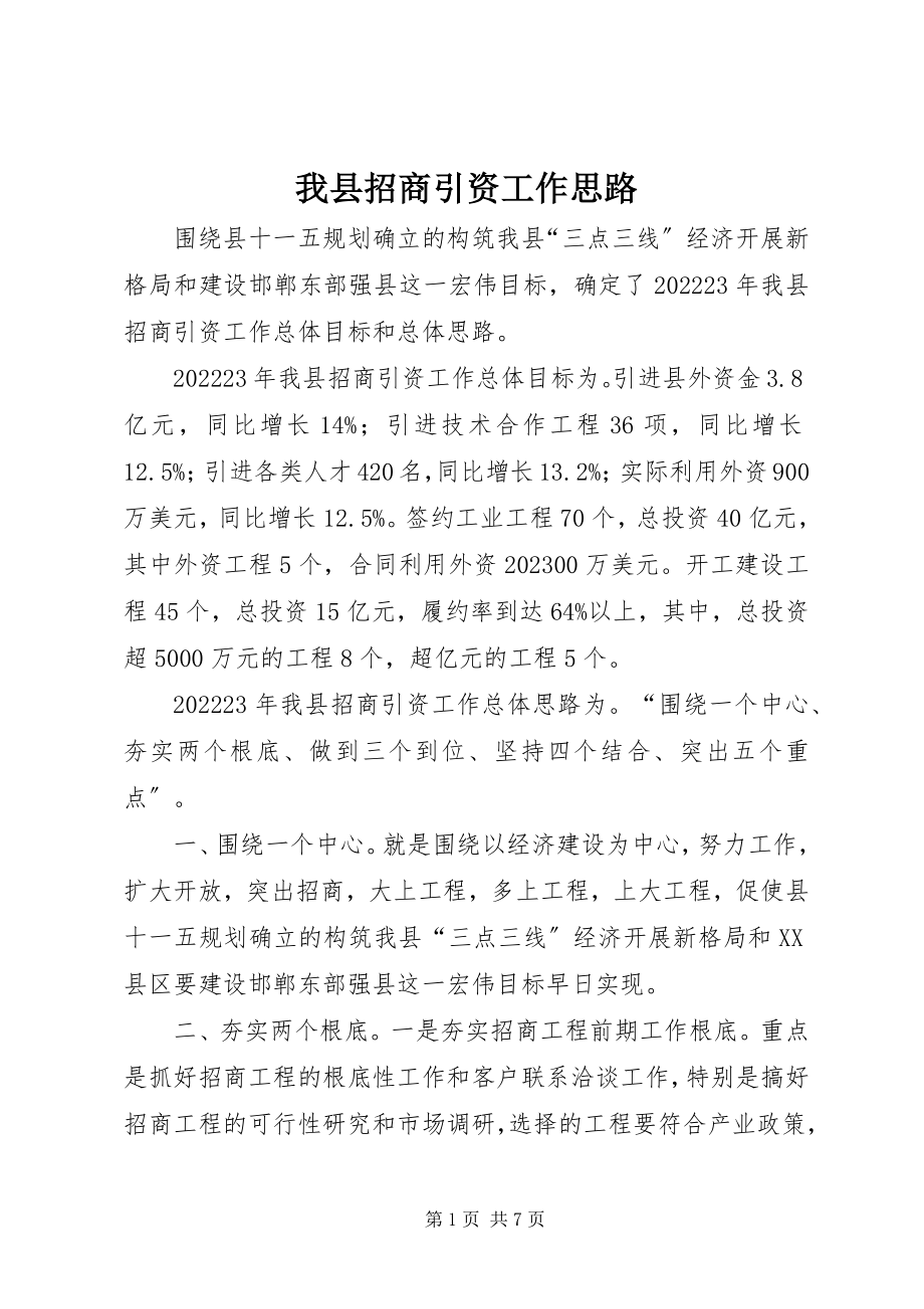 2023年我县招商引资工作思路.docx_第1页