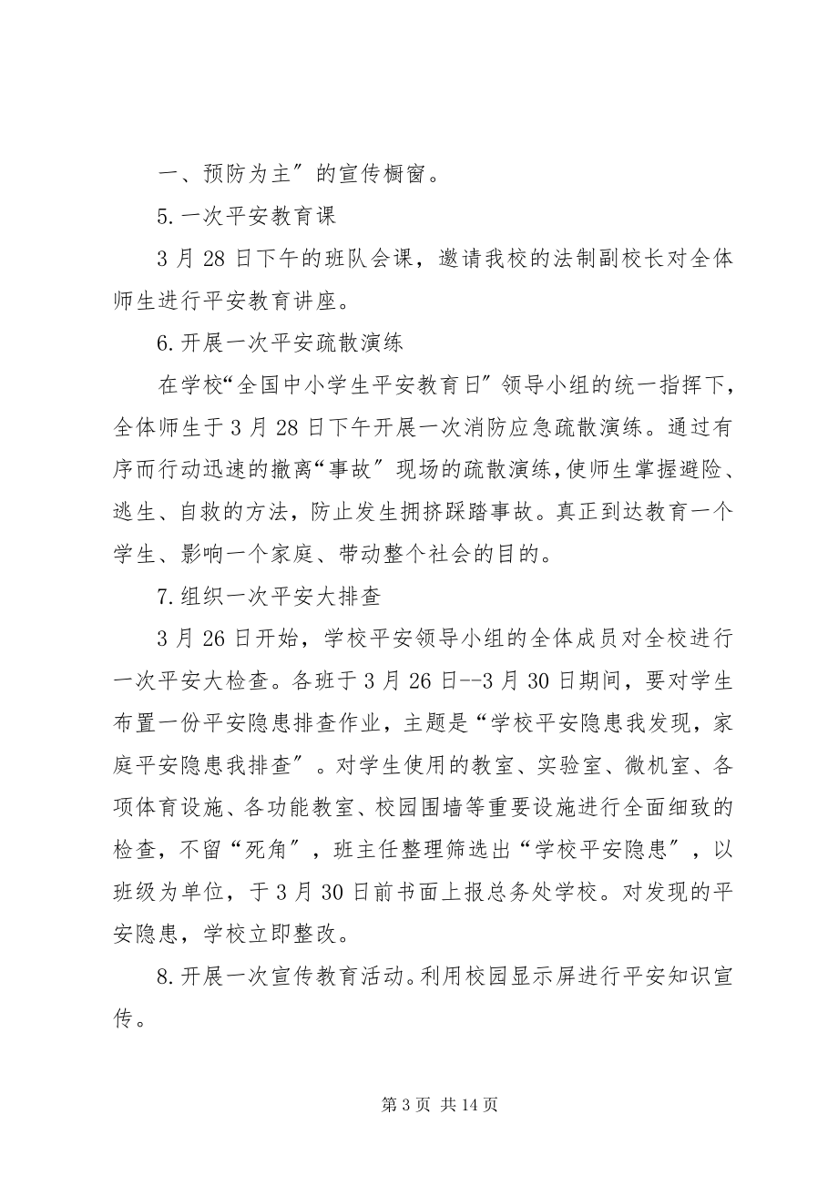 2023年学校“全国安全教育日”活动方案.docx_第3页