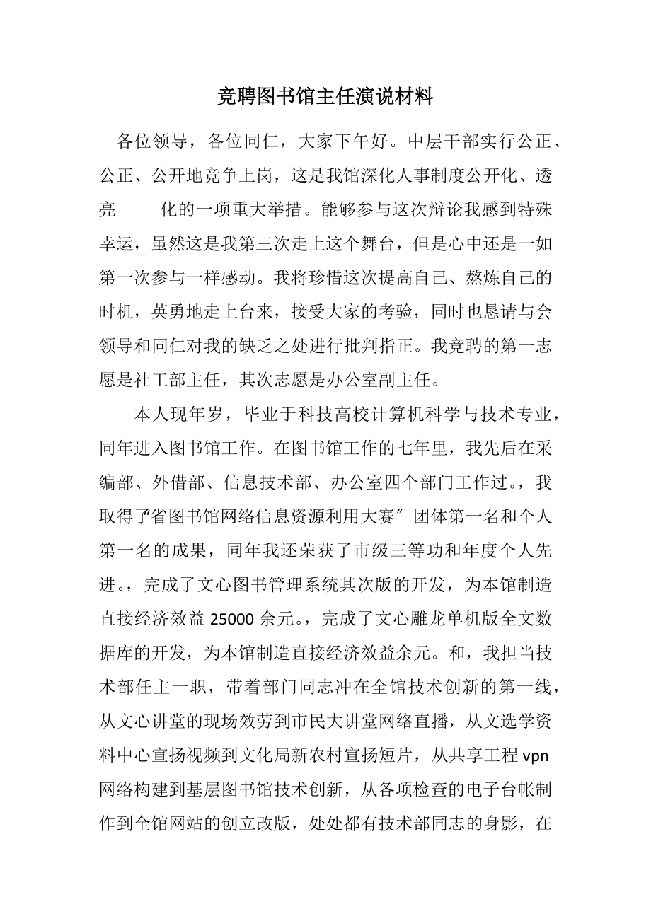 2023年竞聘图书馆主任演说材料.docx_第1页