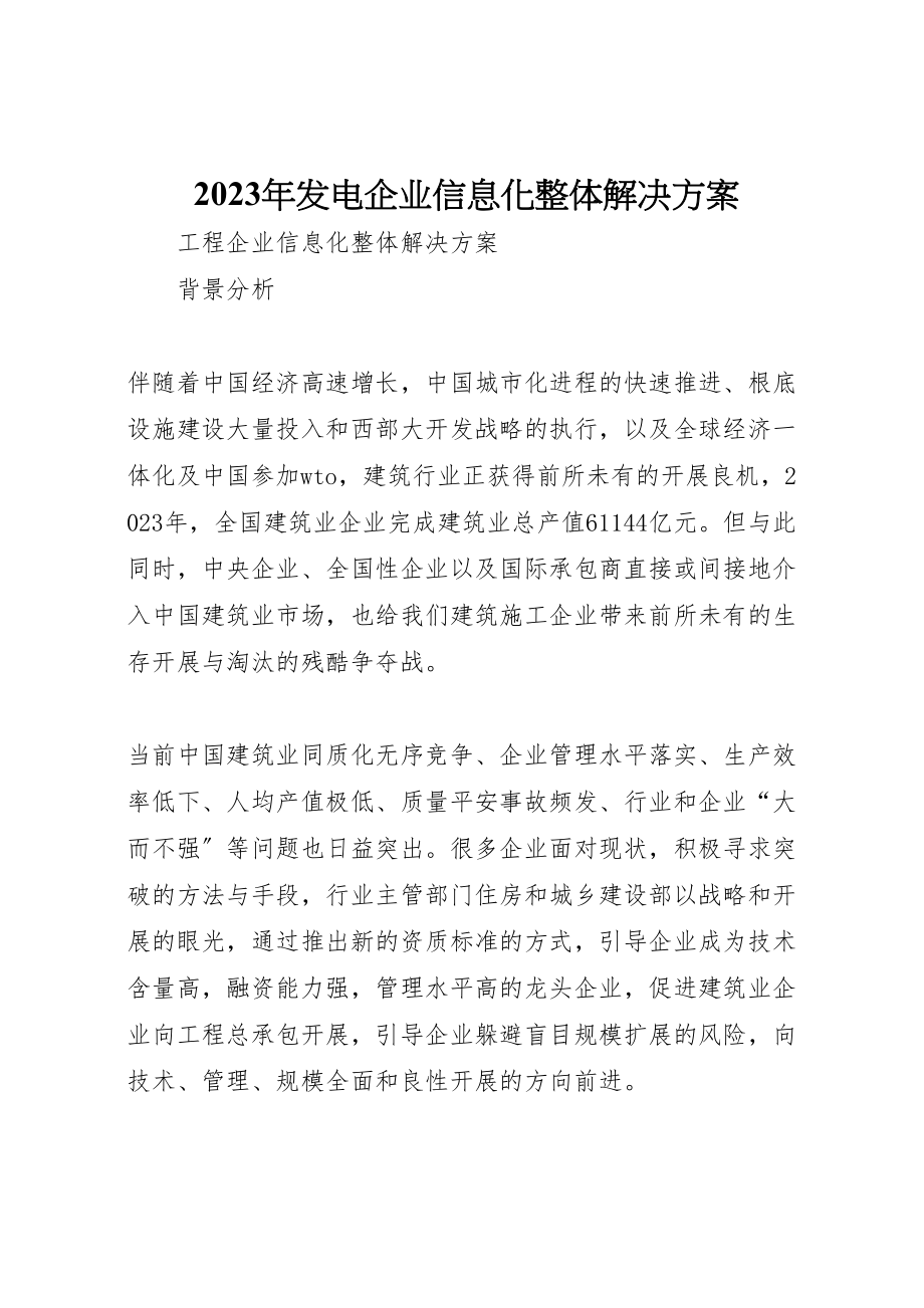 2023年发电企业信息化整体解决方案 .doc_第1页