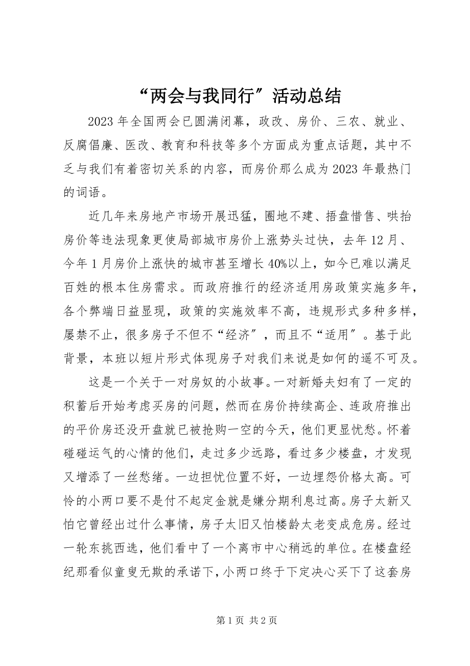 2023年两会与我同行活动总结.docx_第1页