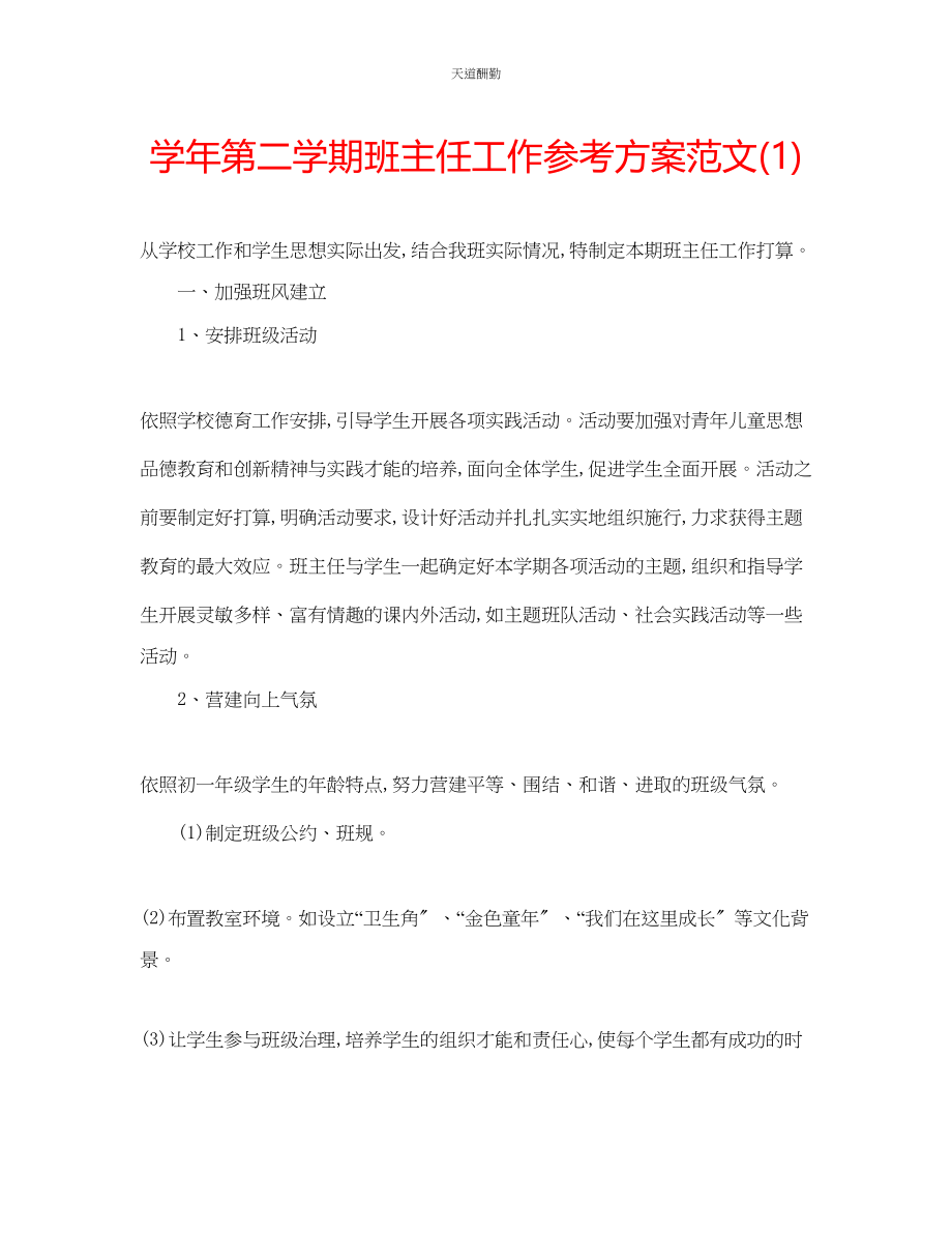 2023年学第二学期班主任工作计划12.docx_第1页