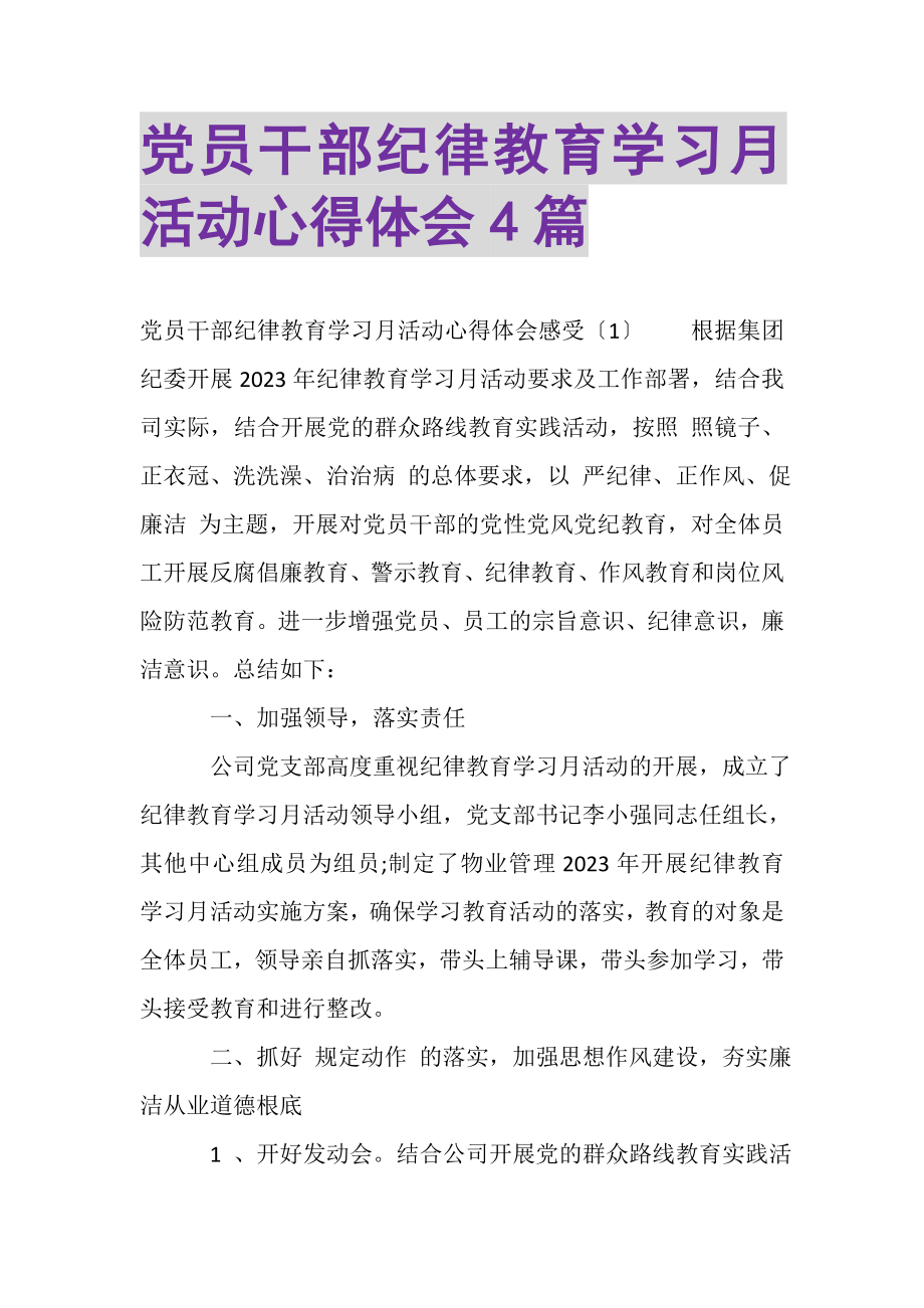 2023年党员干部纪律教育学习月活动心得体会4篇.doc_第1页