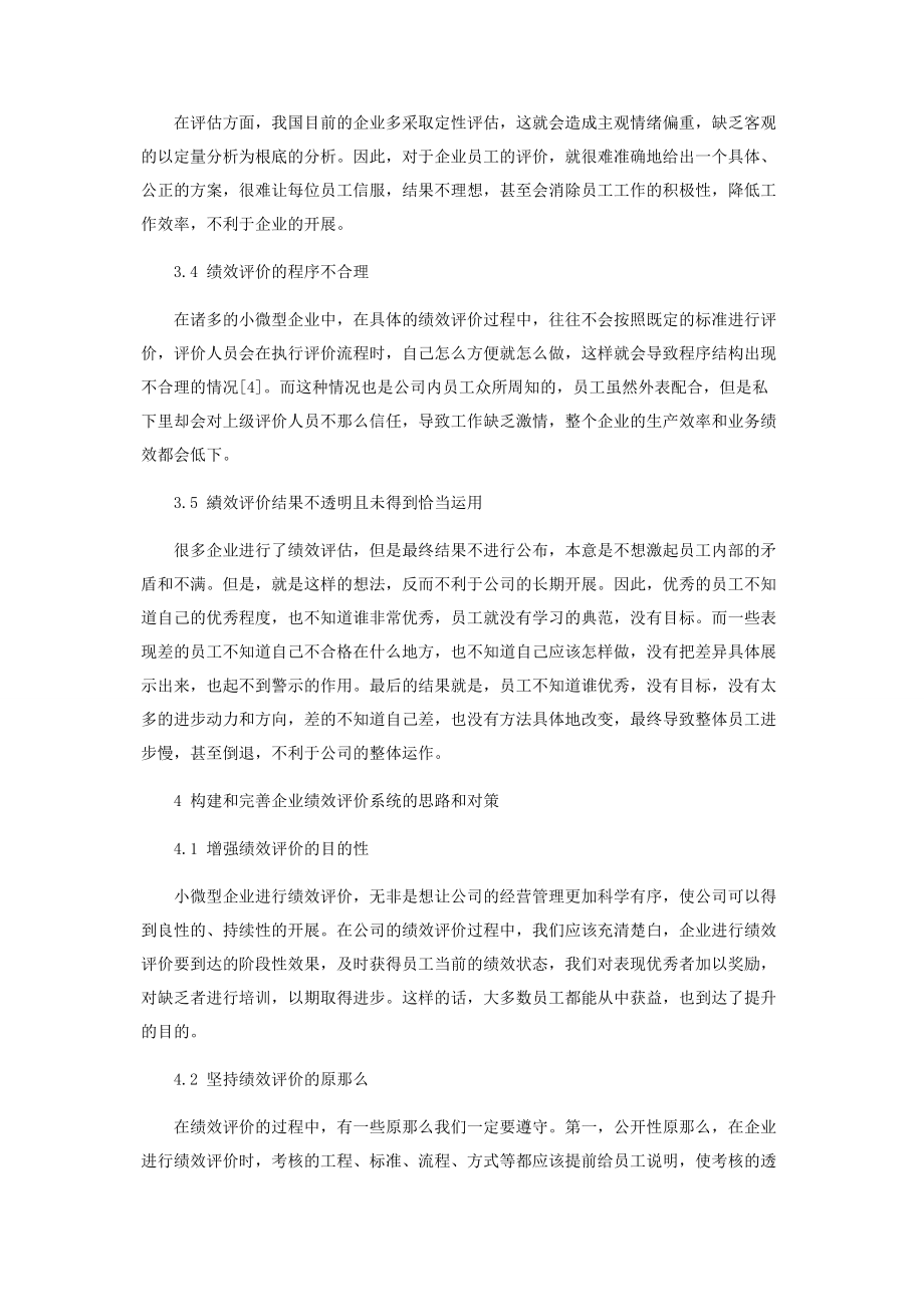 2023年绩效评价系统在现代小微型企业中的运用.docx_第3页