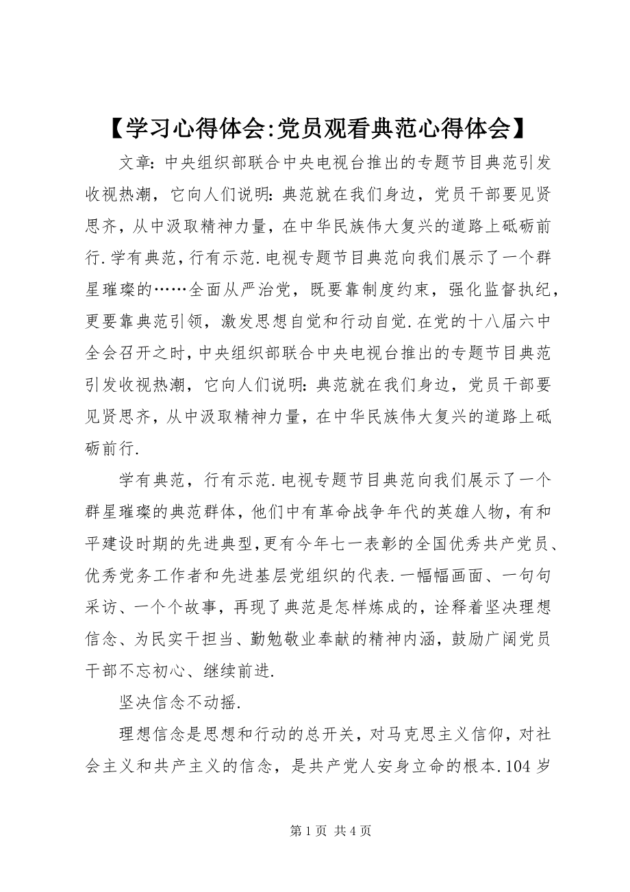 2023年学习心得体会-党员观看《榜样》心得体会.docx_第1页