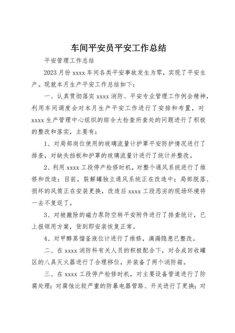 2023年车间安全员安全工作总结新编.docx_第1页