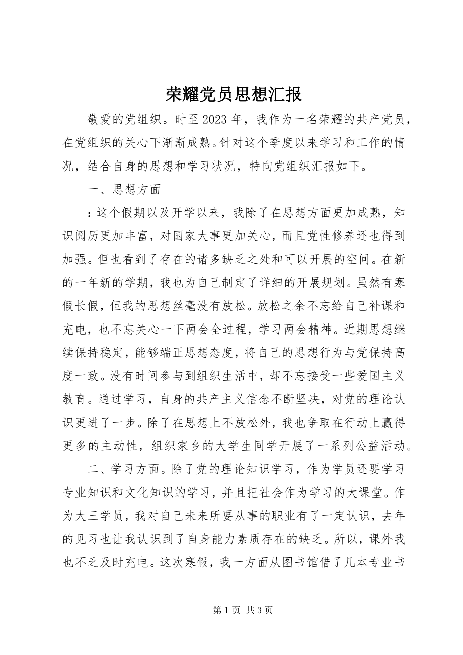 2023年光荣党员思想汇报.docx_第1页