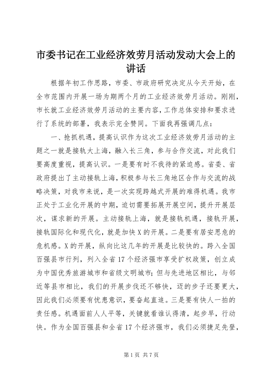 2023年市委书记在工业经济服务月活动动员大会上的致辞.docx_第1页