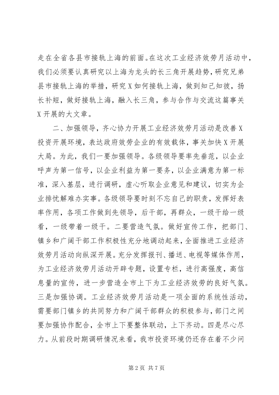 2023年市委书记在工业经济服务月活动动员大会上的致辞.docx_第2页